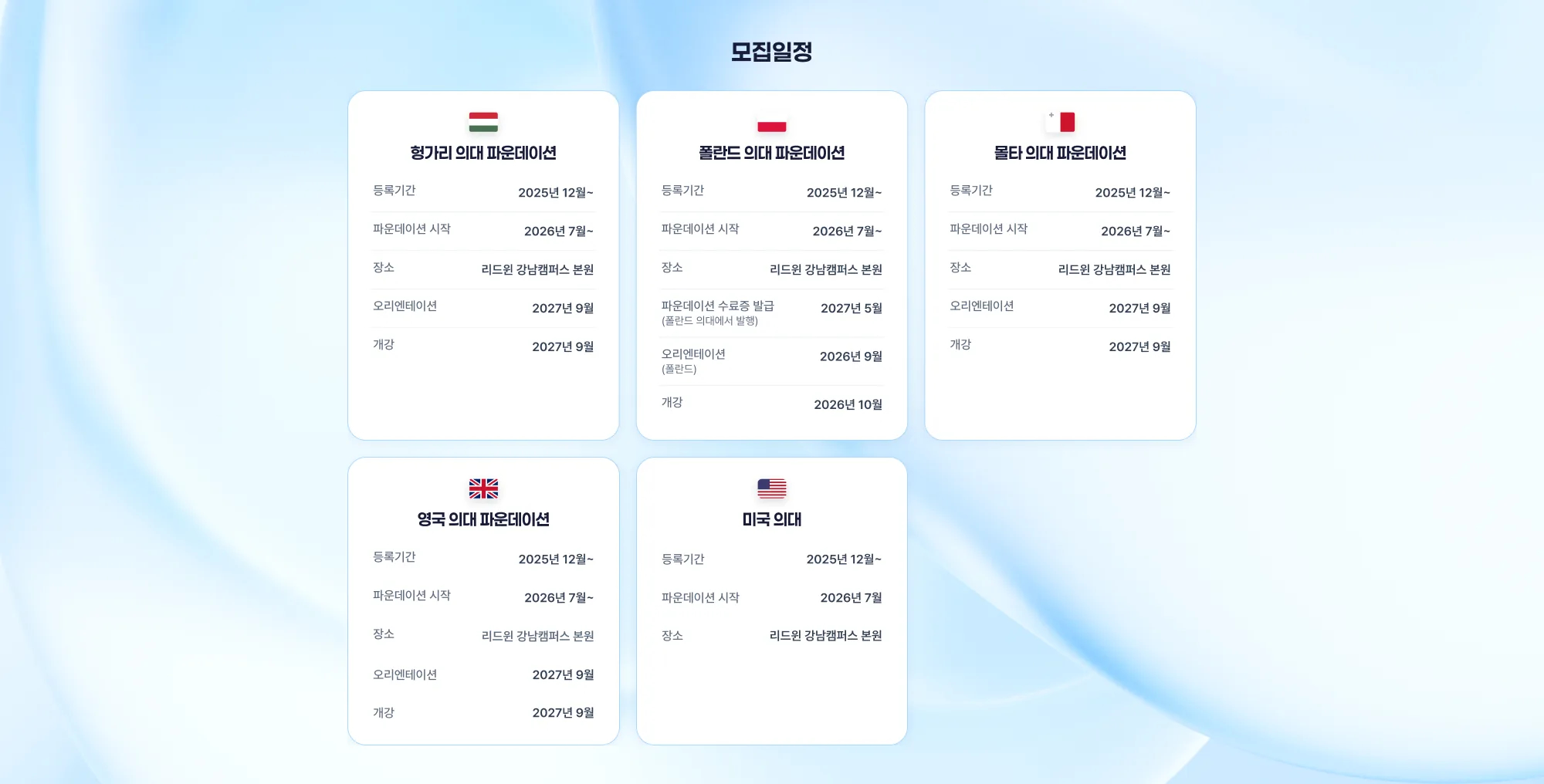 해외의대 모집일정 🇭🇺 헝가리 의대 파운데이션 등록기간: 2024년 12월~ 파운데이션 시작: 2025년 8월~ 장소: 리드윈 강남캠퍼스 본원 오리엔테이션: 2025년 9월 개강: 2025년 9월 🇵🇱 폴란드