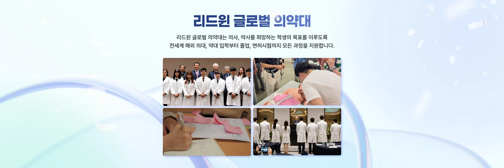 리드윈 글로벌 의약대 리드윈 글로벌 의약대는 의사, 약사를 회망하는 학생의 목표를 이루도록 전세계 해외 의대, 약대 입학부터 졸업, 면허시험까지 모든 과정을 지원합니다.