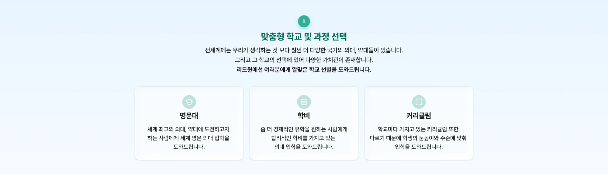 리드윈 해외 의대·약대 입학 안내. 1. 맞춤형 학교 및 과정 선택: 전세계에는 우리가 생각하는 것보다 훨씬 더 다양한 국가의 의대, 약대들이 있습니다. 그리고 각 학교의 선택에 있어 다양한 가치관이 존재합니다. 리