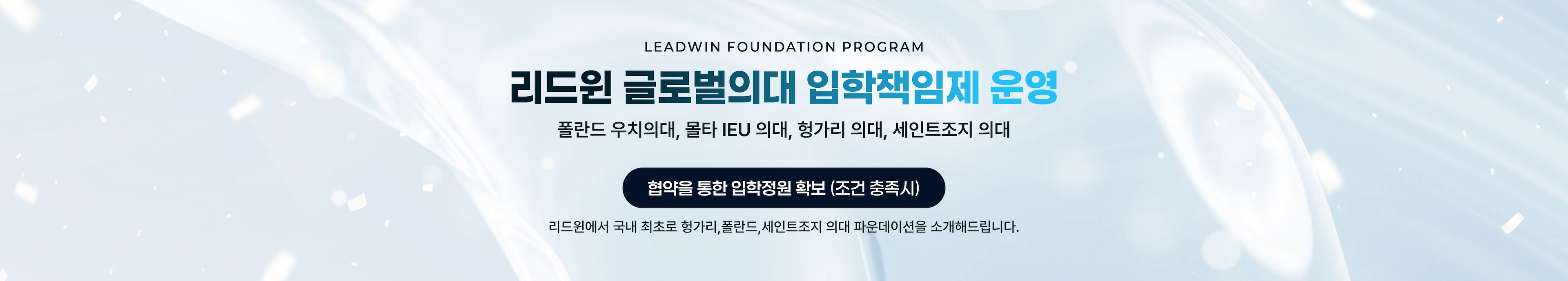 리드윈 의대 글로벌 의대 입학책임제 파운데이션 개강