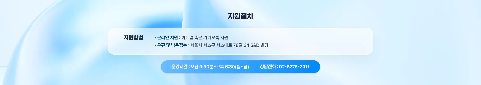 해외의대 지원절차 지원방법: 온라인 지원: 이메일 혹은 카카오톡 지원 우편 및 방문접수: 서울시 서초구 서초대로 78길 34 S&D 빌딩 2,3,4층