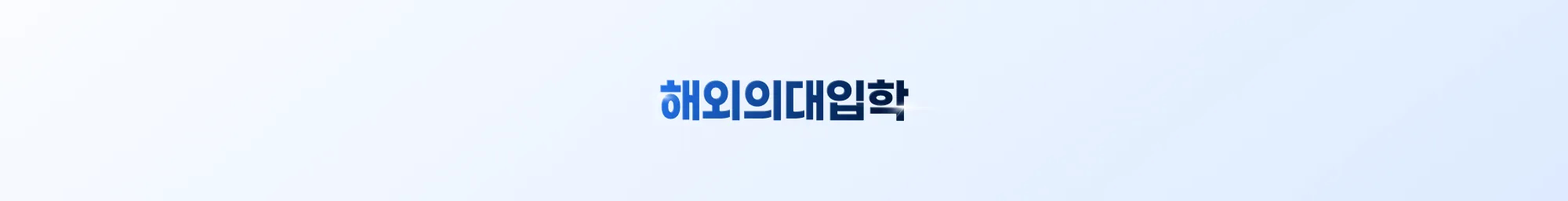 해외의대입학