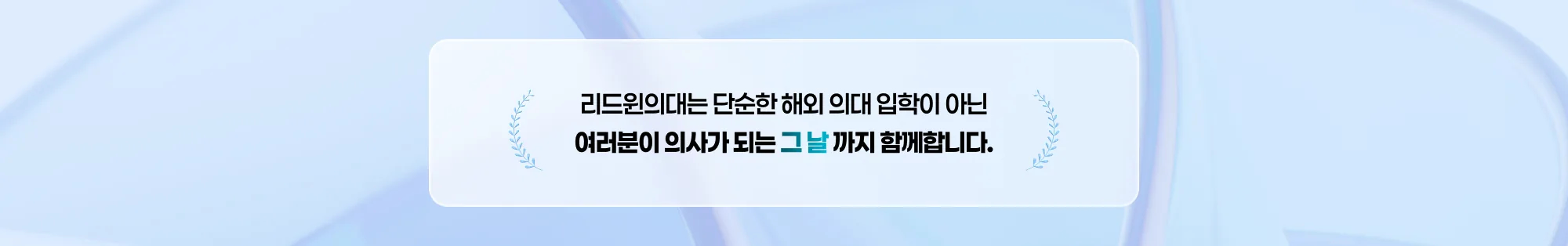 리드윈의대는 단순한 해외 의대 입학이 아닌 여러분이 의사가 되는 그 날까지 함께합니다.
