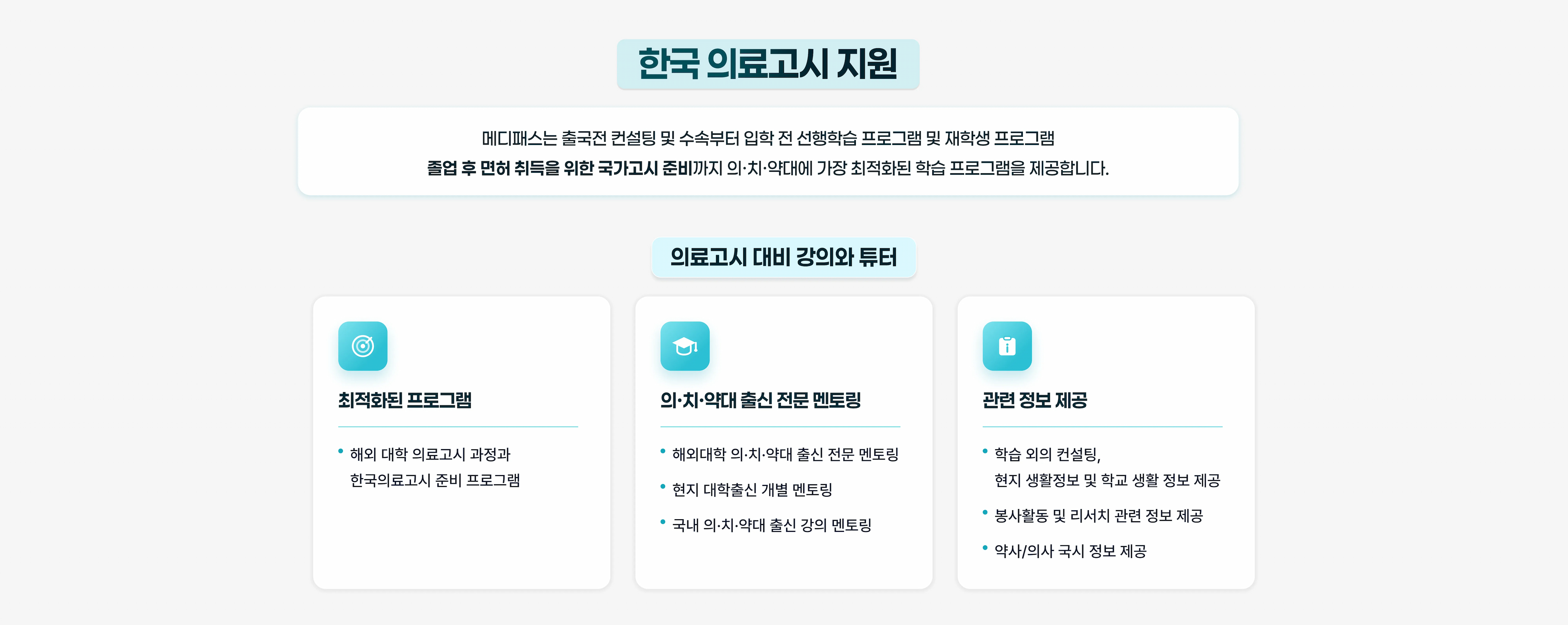 한국의료고시 지원 학원 국시넷 메디패스 메디패스는 출국전 컨설팅 및 수속부터 입학 전 선행학습 프로그램 및 재학생 프로그램입니다. 졸업 후 면허 취득을 위한 국가고시 준비까지 의·치·약대에 가장 최적화된 학습 프로그
