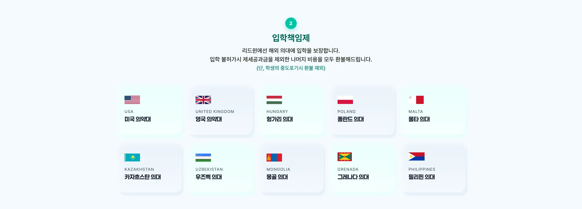 리드윈 해외 의대·약대 입학 안내. 2. 입학책임제: 리드윈에선 해외 의대에 입학을 보장합니다. 입학 불허가 시 제세공과금을 제외한 나머지 비용을 모두 환불해드립니다. (단, 학생의 중도포기 시 환불 제외) 진학 가